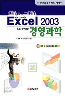 Excel엑셀 2003으로 풀어보는 경영과학