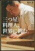 三つ星料理人,世界に挑む。