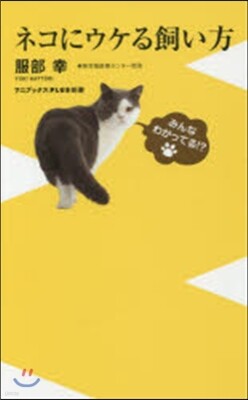 ネコにウケる飼い方