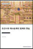 조선시대 제사승계의 법제와 현실