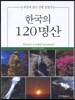 한국의 120명산