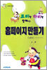 코비랑 하비랑 함께하는 홈페이지 만들기