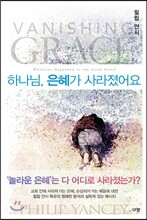 하나님, 은혜가 사라졌어요