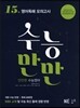 수능만만 영어독해 모의고사 15회 (2017년용)