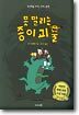 못말리는 종이괴물