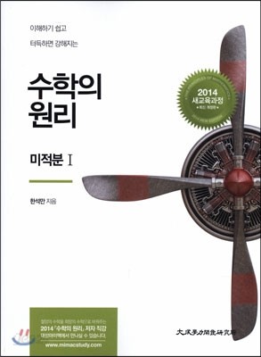 수학의 원리 미적분 1 (2016년용)