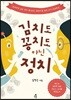 김치도 꽁치도 아닌 정치