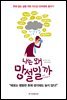나는 왜 망설일까