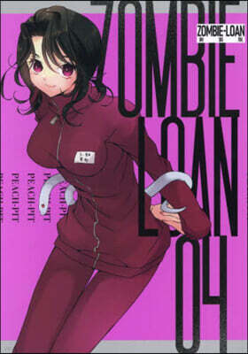 新裝版 ZOMBIE－LOAN 4