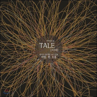 타래 (TALE) - 빈티지프로젝트 Vol.1: 바람. 꽃. 흐름.