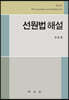 선원법해설