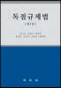 독점규제법