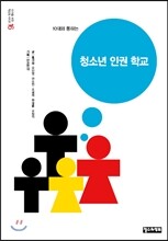 10대와 통하는 청소년 인권 학교