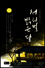 서라벌 밝은 달