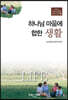 하나님 마음에 합한 생활