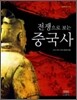 전쟁으로 보는 중국사