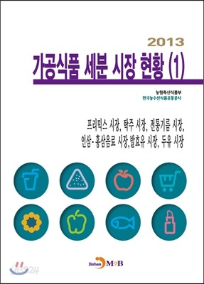 가공식품 세분 시장현황(1) 2013