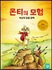 몬티의 모험 세상의 끝을 향해