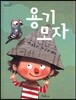 용기 모자