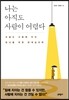나는 아직도 사람이 어렵다