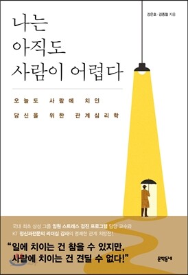 나는 아직도 사람이 어렵다