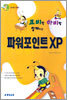 코비랑 하비랑 함께하는 파워포인트 XP