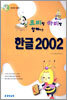 코비랑 하비랑 함께하는 한글 2002