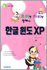 코비랑 하비랑 함께하는 한글 윈도 XP