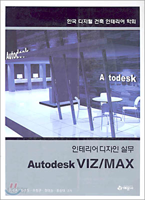 인테리어디자인실무 Autodesk VIZ/MAX