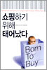 쇼핑하기 위해 태어났다