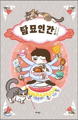 탐묘인간 new 2