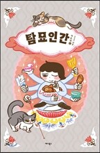 탐묘인간 new 2