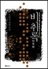 비취록