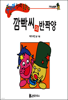 수퍼맨 창의력 동화 01 빵점씨와 잃어버려양 (게으름 노력) (양장)