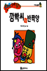 수퍼맨 창의력 동화 01 빵점씨와 잃어버려양 (게으름 노력) (양장)