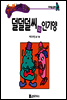 수퍼맨 창의력 동화 02 엉터리와 불만씨 (연구/창조) (양장)