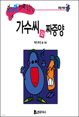 수퍼맨 창의력 동화 03 근심씨와 깜빡씨 (고민/소심함) (양장)