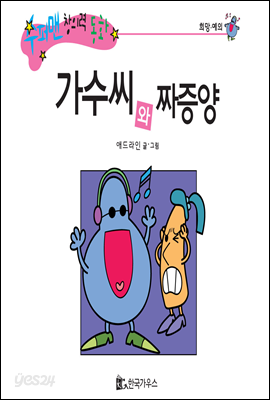 수퍼맨 창의력 동화 03 근심씨와 깜빡씨 (고민/소심함) (양장)