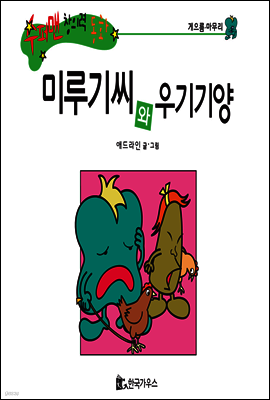 수퍼맨 창의력 동화 04 호리호리씨와 까르르양 (단점/약속) (양장)