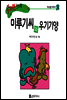 수퍼맨 창의력 동화 04 호리호리씨와 까르르양 (단점/약속) (양장)