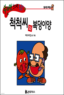 수퍼맨 창의력 동화 05 꾸러기씨와 재잘양 (장난/상처) (양장)