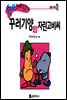 수퍼맨 창의력 동화 09 기쁨씨와 더러움씨 (봉사/행복) (양장)