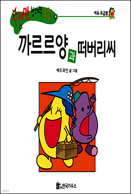 수퍼맨 창의력 동화 10 끼어들기씨와 투덜투덜양 (손해/이익) (양장)