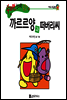수퍼맨 창의력 동화 10 끼어들기씨와 투덜투덜양 (손해/이익) (양장)