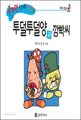 수퍼맨 창의력 동화 12 떠버리씨와 새침양 (수다 외톨이) (양장)