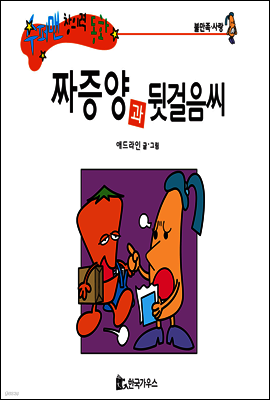 수퍼맨 창의력 동화 13 자린고비씨와 요술양 (절약/억지) (양장)