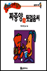 수퍼맨 창의력 동화 13 자린고비씨와 요술양 (절약/억지) (양장)