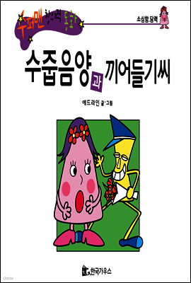 수퍼맨 창의력 동화 14 차근차근씨와 가수씨 (계획/기다림) (양장)