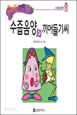 수퍼맨 창의력 동화 14 차근차근씨와 가수씨 (계획/기다림) (양장)