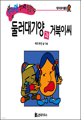 수퍼맨 창의력 동화 15 뒤죽박죽씨와 미루기씨 (침착성/지혜) (양장)